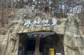 광천선굴 어드벤처 테마파크